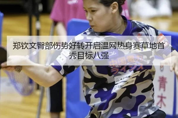 zheng-qin-wen-tun-bu-shang-shi-hao-zhuan-kai-qi-wen-wang-re-shen-sai-cao-di-shou-xiu-mu-biao-ba-qiang-2-597.jpg